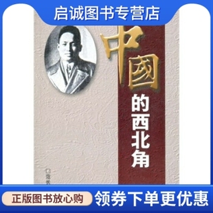 正版现货直发中国的西北角,范长江,四川大学出版社9787561447949
