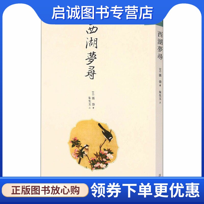 西湖梦寻 [明]张岱 中国古典小说、诗词 文学 故宫出版社