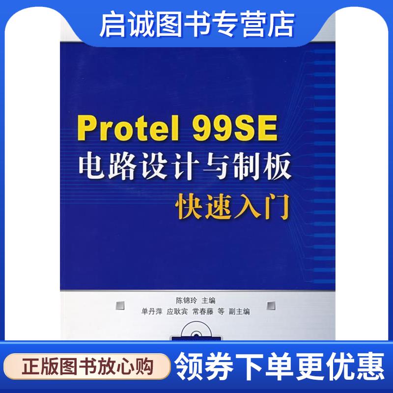 正版Protel 99SE电路设计与制版快速入门 陈锦玲　主编 9787115182913 人民邮电出版社