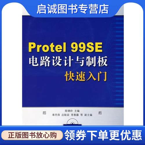 正版Protel 99SE电路设计与制版快速入门 陈锦玲　主编 9787115182913 人民邮电出版社