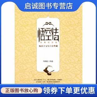 正版现货直发悟空传·纪念版 今何在 湖南文艺出版社 9787540449438