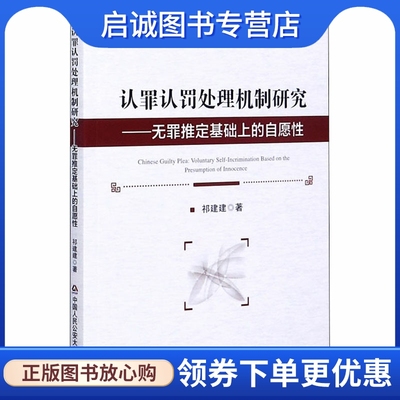 正版现货直发认罪认罚处理机制研究——无罪推定基础上的自愿性