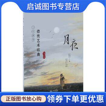 正版现货直发月夜—德奥艺术歌曲24首 汪昌博,曹争青 著 9787572012020 上海教育出版社
