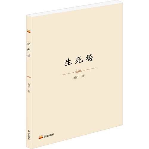 生死场萧红中国现当代文学文学泰山出版社