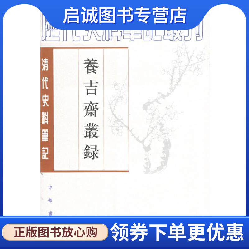 正版现货直发养吉斋丛录 （清）吴振棫 撰,童正伦 点校 9787101047301 中华书局