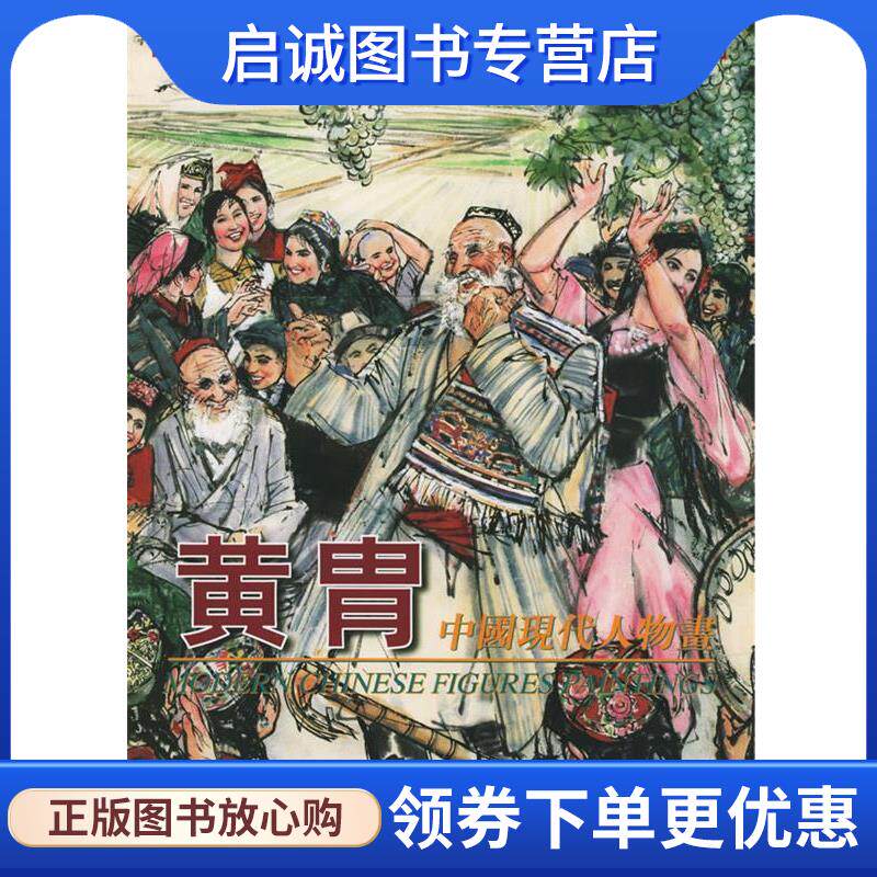正版现货直发黄胄中国现代人物画 黄胄 绘 9787805035543 天津杨柳青画社