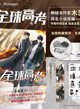 全球高考. 4木苏里 原著;有马文化,E泽 绘中国幽默漫画文学云南美术出版社