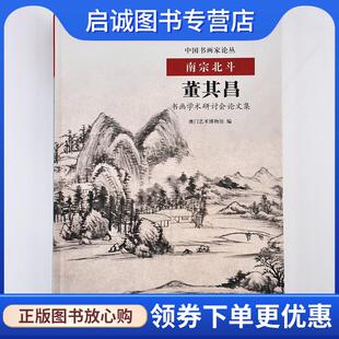 正版现货直发南宗北斗 董其昌书画学术研讨会论文集 澳门艺术博物馆 编 9787513406796 故宫出版社