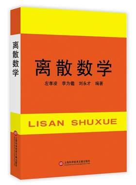 正版现货直发离散数学 左孝凌　等编著 9787805130699 上海科学技术文献出版社
