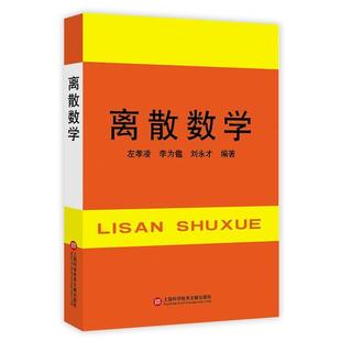 正版现货直发离散数学 左孝凌　等编著 9787805130699 上海科学技术文献出版社