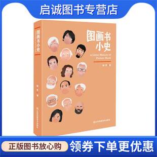 正版现货直发图画书小史 阿甲 著 9787558079238 江苏凤凰美术出版社