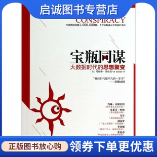 正版现货直发宝瓶同谋:大数据时代的思想聚变, 玛丽琳弗格森,廖世德,湖南人民出版社9787543883437