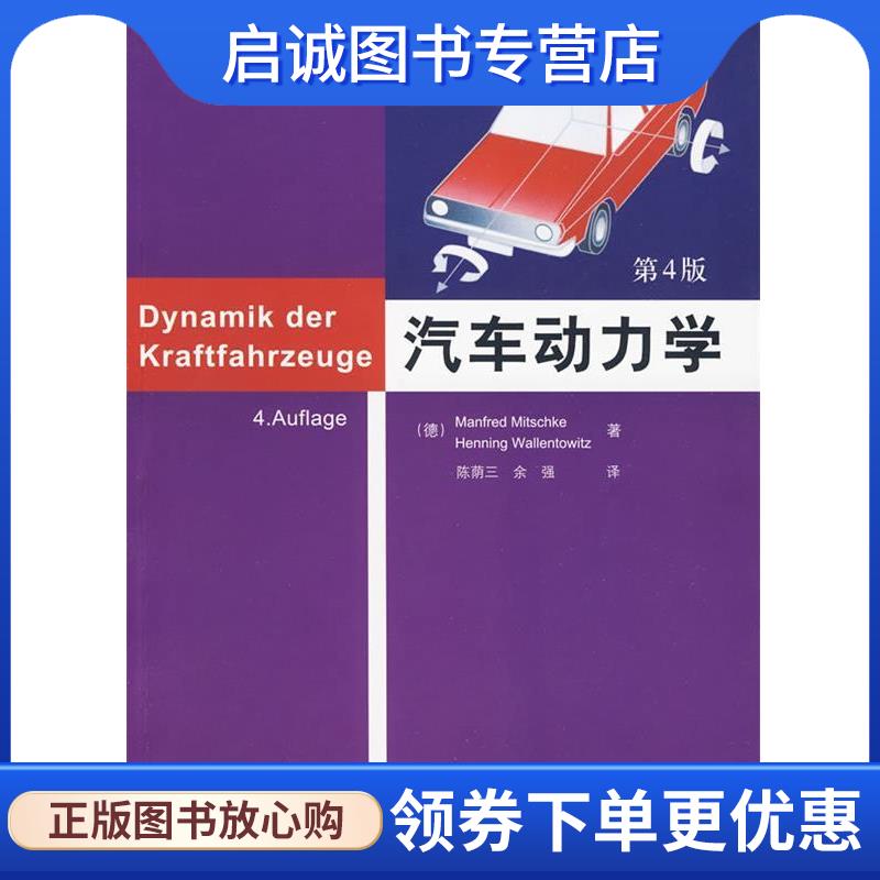 正版现货直发汽车动力学 （德）米奇克,（德）瓦伦托维兹　著,陈荫三,余强　译 9787302188513 清华大学出版社