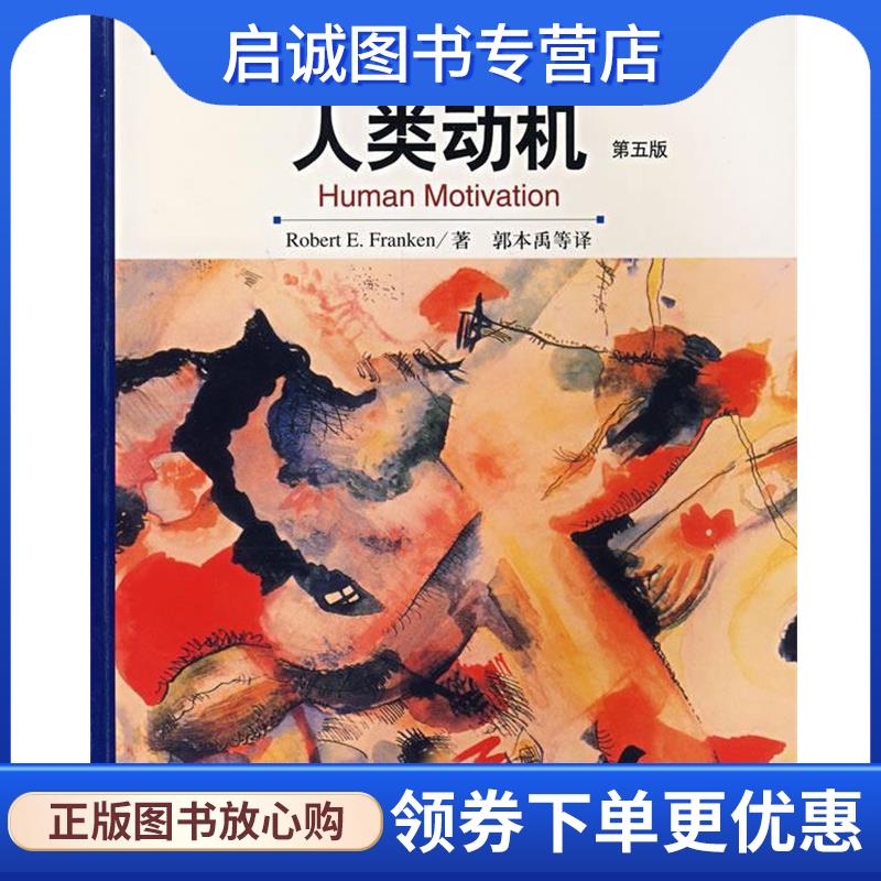 正版现货直发人类动机 (美)弗兰肯(Pranken,R.F.) 著,郭本禹 等译 9787561332627 陕西师范大学出版社