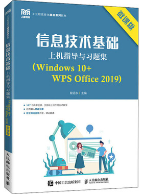 信息技术基础上机指导与习题集(Windows 10+WPS Office 2019) 微课版：大中专公共计算机大中专人民邮电出版社