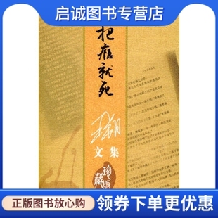 正版现货直发王朔文集--过把瘾就死,王朔,云南人民出版社9787222039506