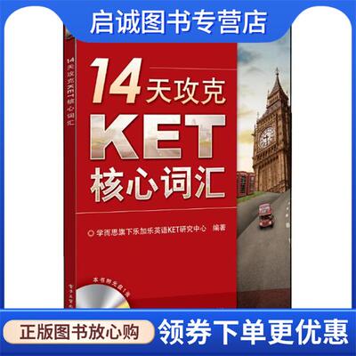 正版现货直发14天攻克KET核心词汇 学而思旗下乐加乐英语KET研究中心 9787121243301 电子工业出版社