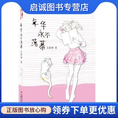 正版现货直发年华永不落幕,王璐琪,中国少年儿童出版社9787514817034_虎窝淘