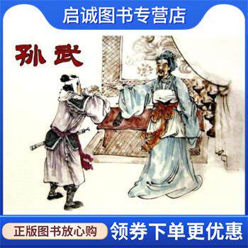 正版现货直发古代故事画库·孙武 叶甦著,章毓霖 绘 9787102051406 人民美术出版社