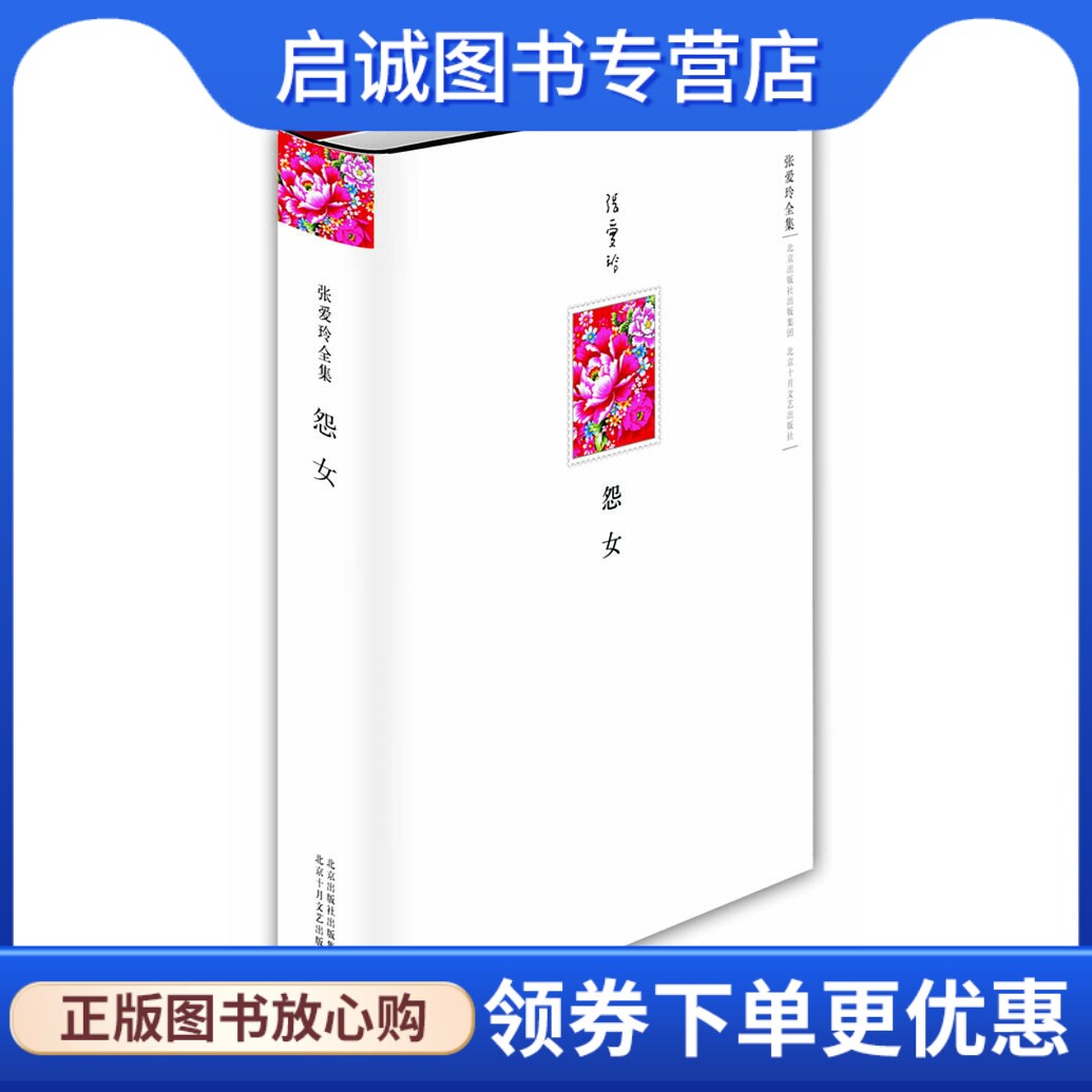 正版张爱玲全集:怨女 张爱玲  著 北京十月文艺出版社 9787530209561
