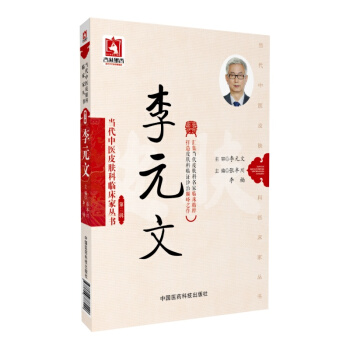 正版现货直发 当代中医皮肤科临床家丛书:李元文 张丰川, 李楠 中国医药科技出版社 9787506788229