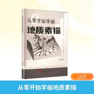 从零开始学画地质素描李玲 著美术技法艺术中国石化出版社