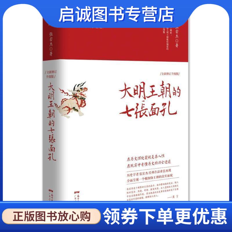 正版现货直发大明王朝的七张面孔:张宏杰全新修订升级版 张宏杰 9787218106083 广东人民出版社