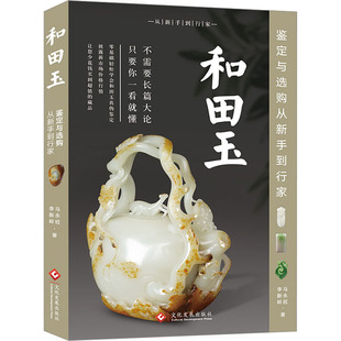 和田玉鉴定与选购从新手到行家马永旺,李新岭古董、玉器、收藏艺术文化发展出版社有限公司