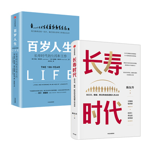 百岁人生+长寿时代(英)琳达·格拉顿(Lynda Gratton),(英)安德鲁·斯科特(Andrew Scott) 著;吴奕俊 译财富论坛经管、励志