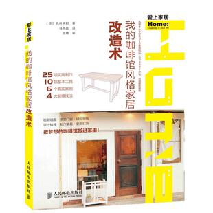 家居改造术 日 人民邮电出版 我 社 9787115359315 咖啡馆风格 著 正版 丸林夫妇