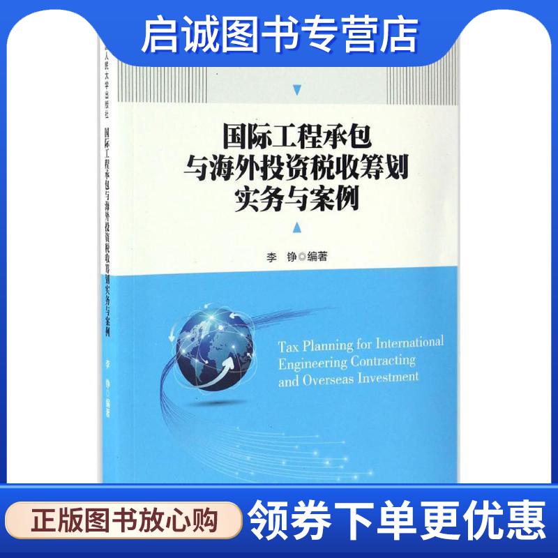 正版现货直发国际工程承包与海外投资税收筹划实务与案例 李铮 9787300231495 中国人民大学出版社