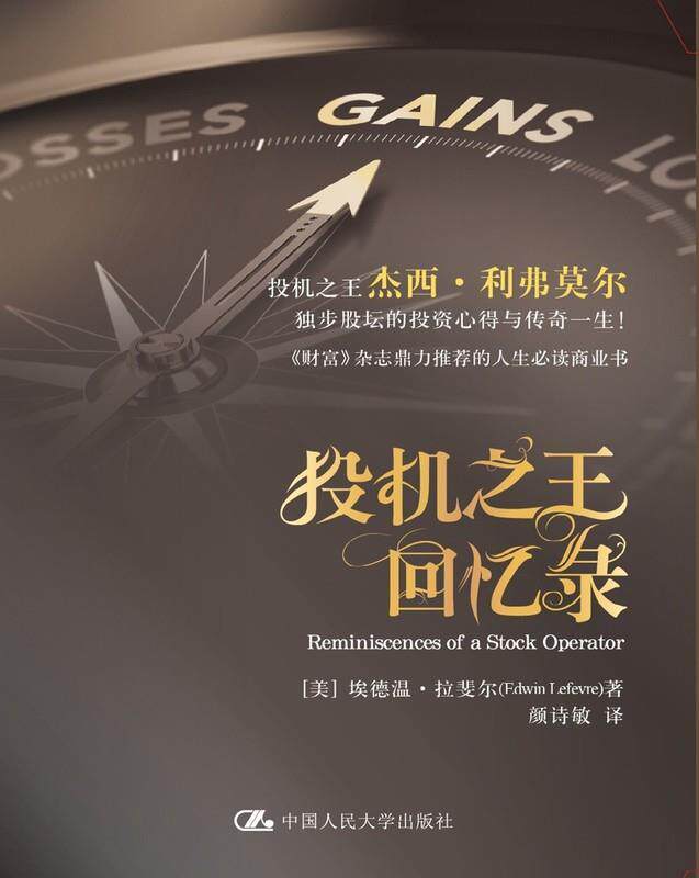 正版现货直发投机之王回忆录 [美]埃德温·拉斐尔(Edwin Lefevre)　韈,颜诗敏　译 中国人民大学出版社 9787300193052