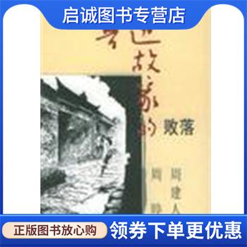 正版现货直发鲁迅故家的败落 周建人,周晔 9787533431389 福建教育出版社