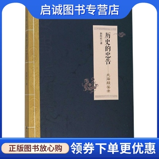 历史的忠告:史海殷鉴录