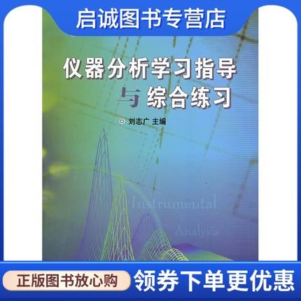 正版现货直发仪器分析学习指导与综合练习,刘志广 ,高等教育出版社9787040166354