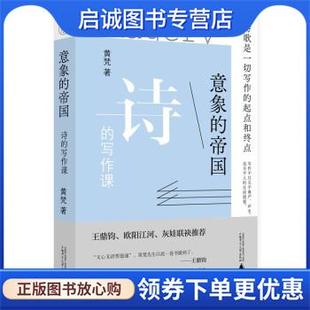 正版现货直发意象的帝国：诗的写作课 黄梵 著 9787559838575 广西师范大学出版社