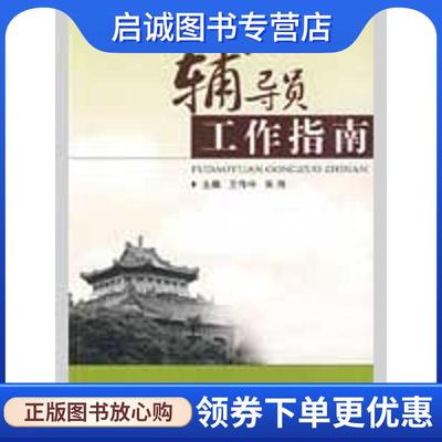 正版现货直发辅导员工作指南 王传中,朱伟 著 9787307070332 武汉大学出版社