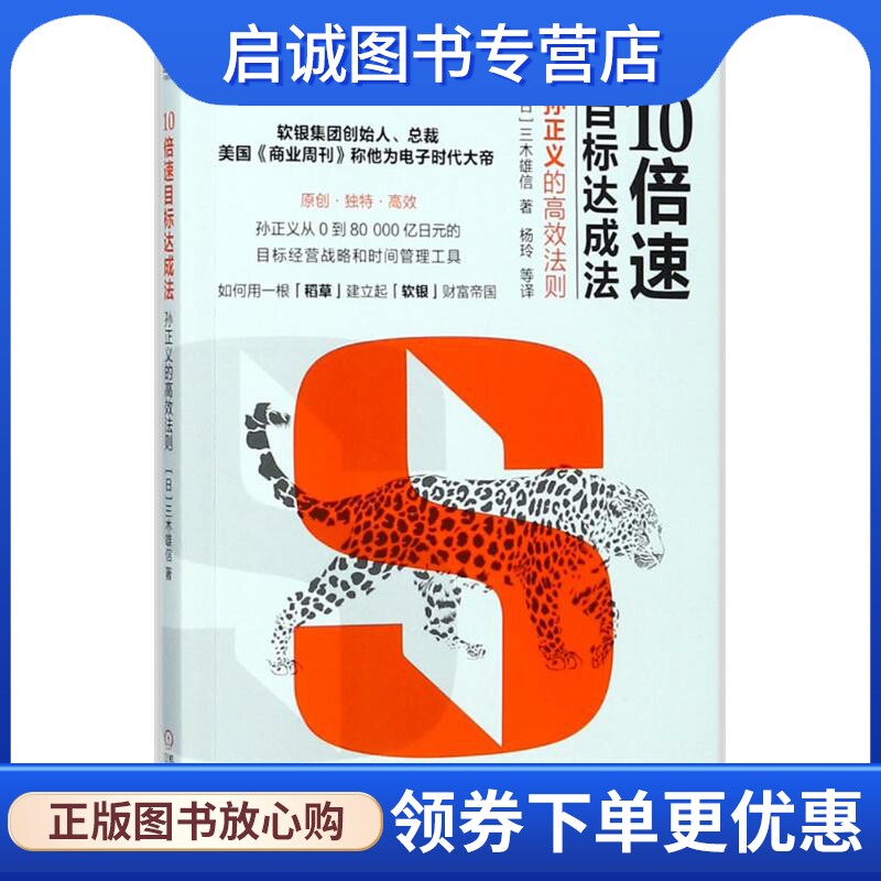 正版现货直发10倍速目标达成法 (日)三木雄信 著;杨玲 等 译 管理实务 经管、励志 机械工业出版社图片
