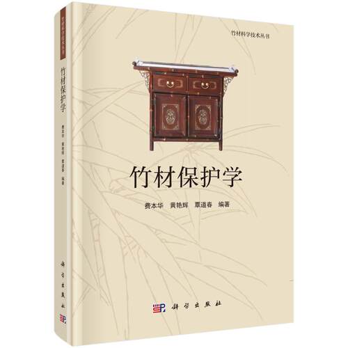 竹材保护学 费本华，黄艳辉，覃道春 种植业 专业科技 科学出版社9787030688279