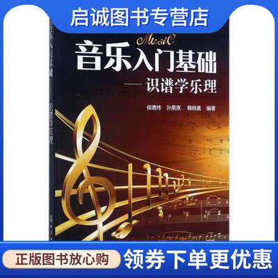 正版现货直发音乐入门基础:识谱学乐理 侯德炜,孙栗原,鞠晓晨 著 9787122297693 化学工业出版社