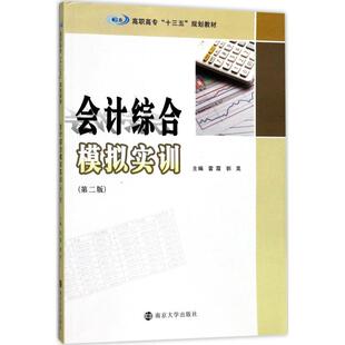 会计综合模拟实训：(第2版)雷霞,郭昊 主编大中专高职经管大中专南京大学出版社
