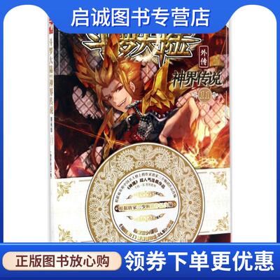 正版现货直发斗罗大陆外传神界传说11 原著：唐家三少 编绘：绝世唐门》漫画创作组.DLSir 9787556214884 湖南少年儿童出版社