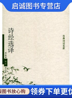 正版现货直发诗经选译——古典诗词名家 周振甫 注,徐名翚 选 9787101043075