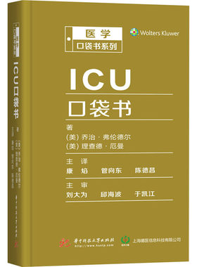 ICU口袋书 (美)乔治·弗伦德尔,(美)理查德·厄曼 医学综合 生活 华中科技大学出版社