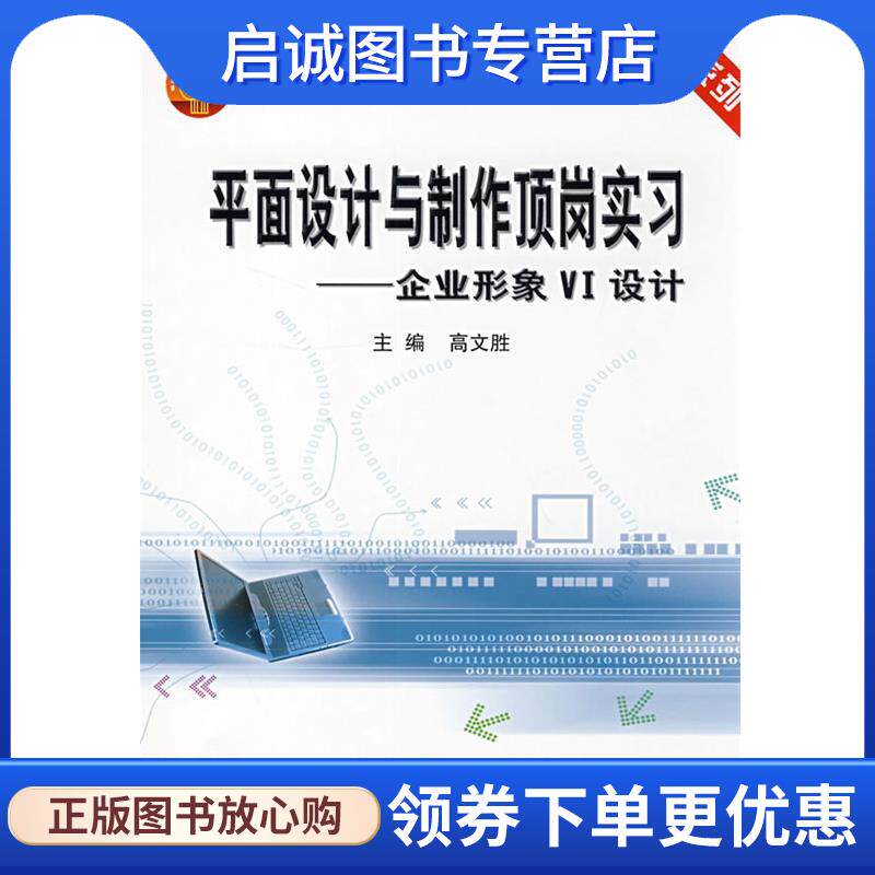 正版现货直发平面设计与制作顶岗实习 高文胜 主编 9787561827000 天津大学出版社