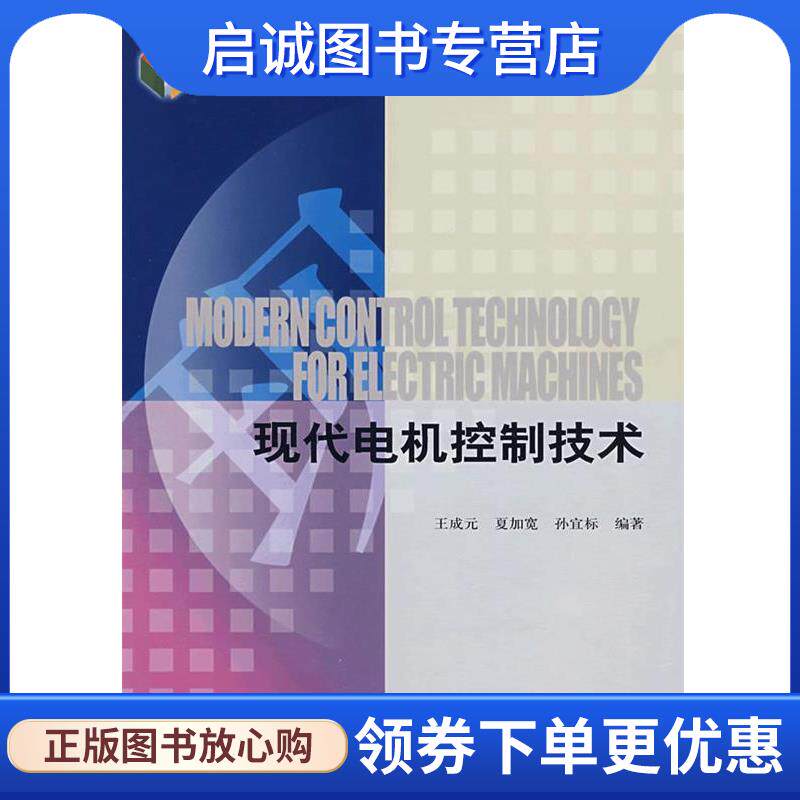 正版现货直发现代电机控制技术 王成元,夏加宽,孙宜标　编著 9787111249016 机械工业出版社