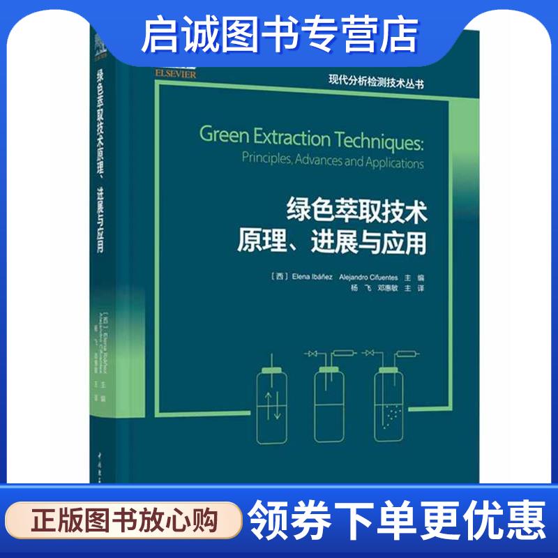正版现货直发绿色萃取技术原理、进展与应用 (西班牙)亚历桑德罗·西弗恩特斯(AlejandroCifuentes) 主编,杨飞,邓惠敏主 译