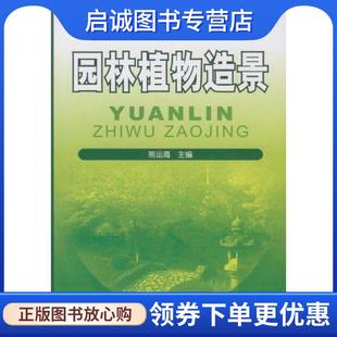 正版现货直发园林植物造景 熊运海　主编 9787122062130 化学工业出版社