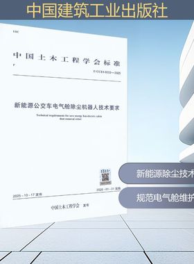T/CCES 6009-2025 新能源公交车电气舱除尘机器人技术要求建筑规范专业科技中国建筑工业出版社T/CCES 6009-2025