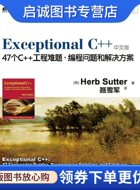 正版现货直发Exceptional C++:47个C++工程难题、编程问题和解决方案,萨特,聂雪军,电子工业出版社9787121170850